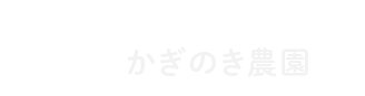 かぎのき農園