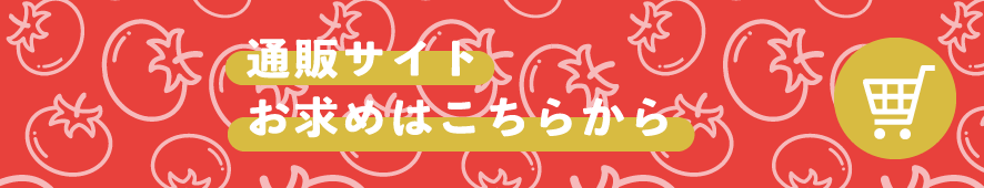 通販はこちら