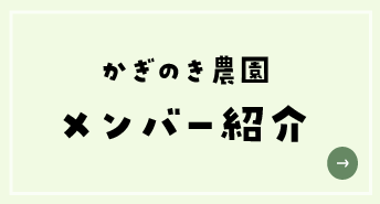 かぎのき農園のメンバー紹介