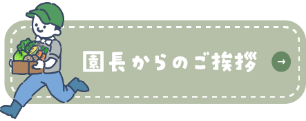 園長からのご挨拶