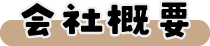 会社概要